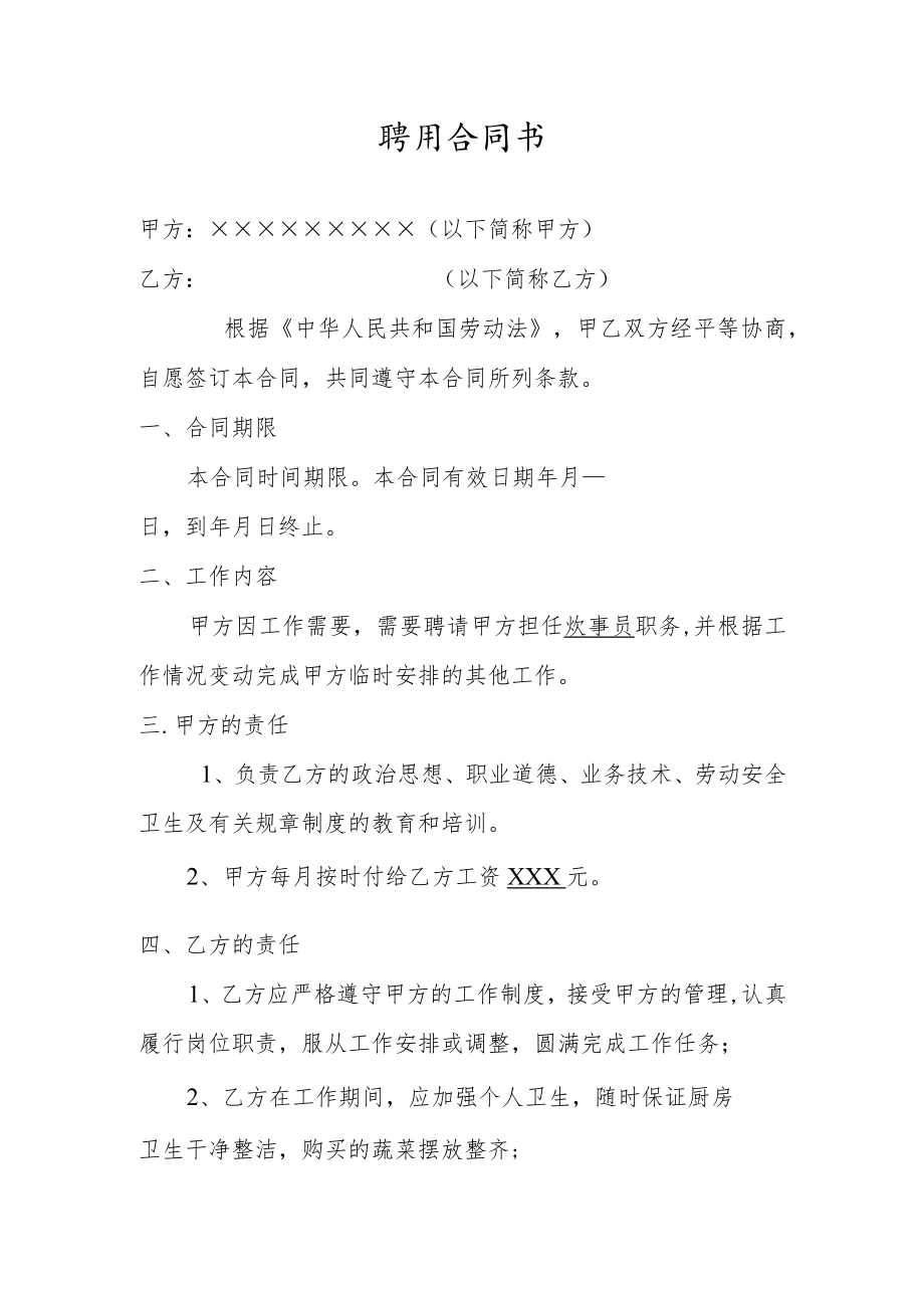 炊事员聘用合同书.docx_第1页