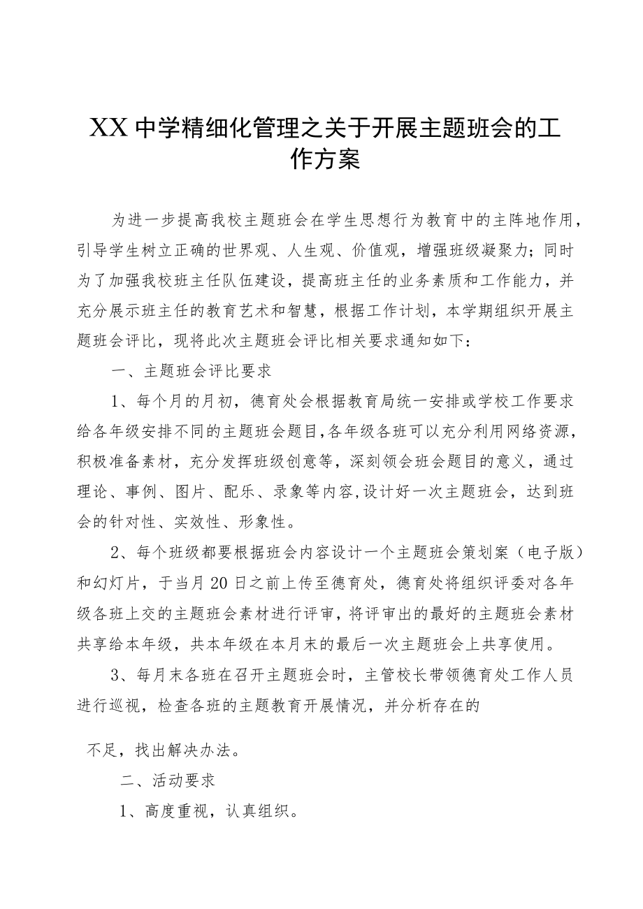 XX中学精细化管理之关于开展主题班会的工作方案.docx_第1页