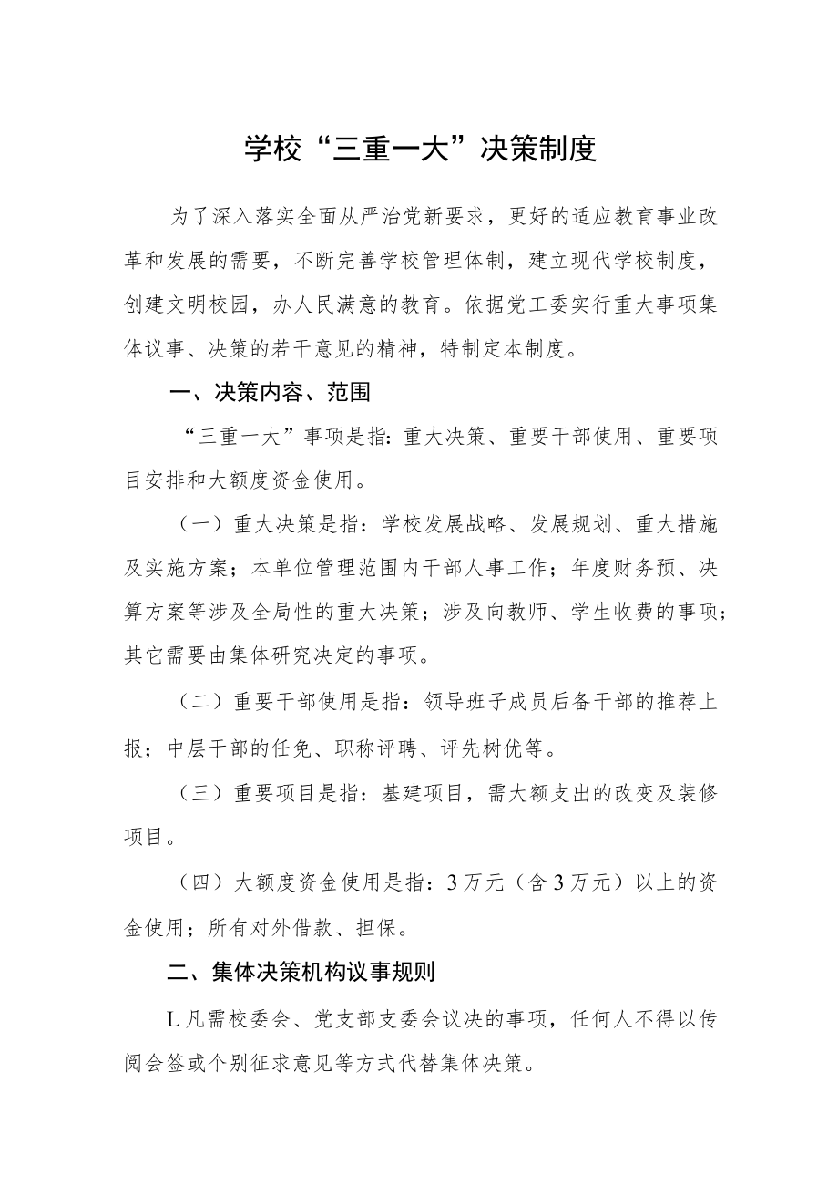 学校“三重一大”决策制度.docx_第1页