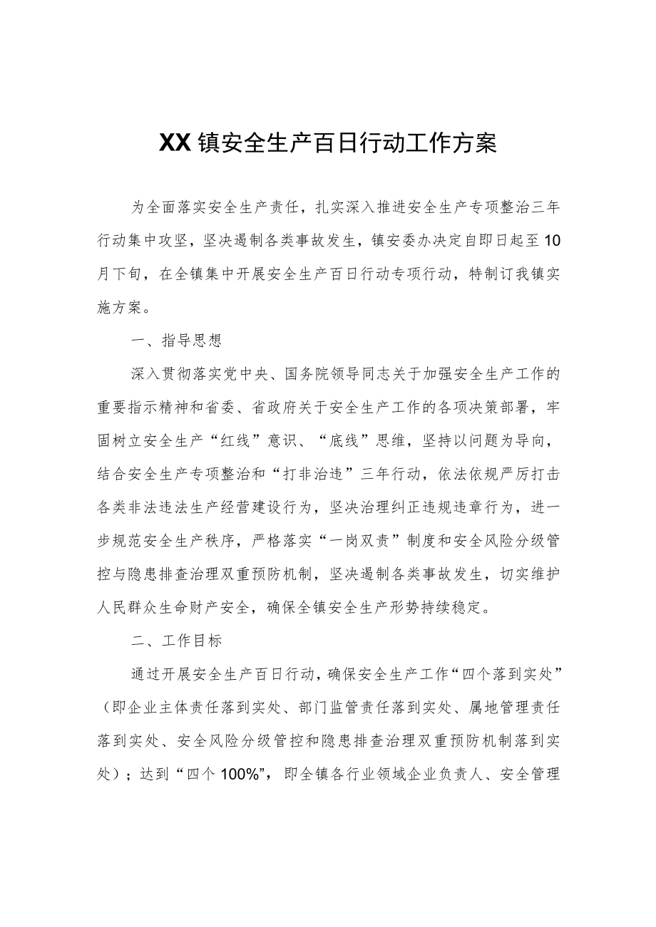 XX镇安全生产百日行动工作方案.docx_第1页