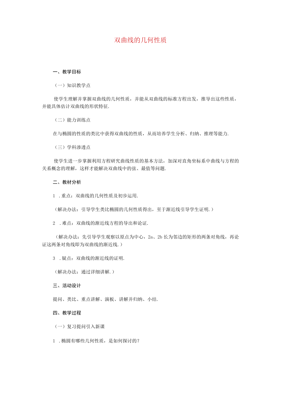 双曲线的几何性质 教学设计.docx_第1页