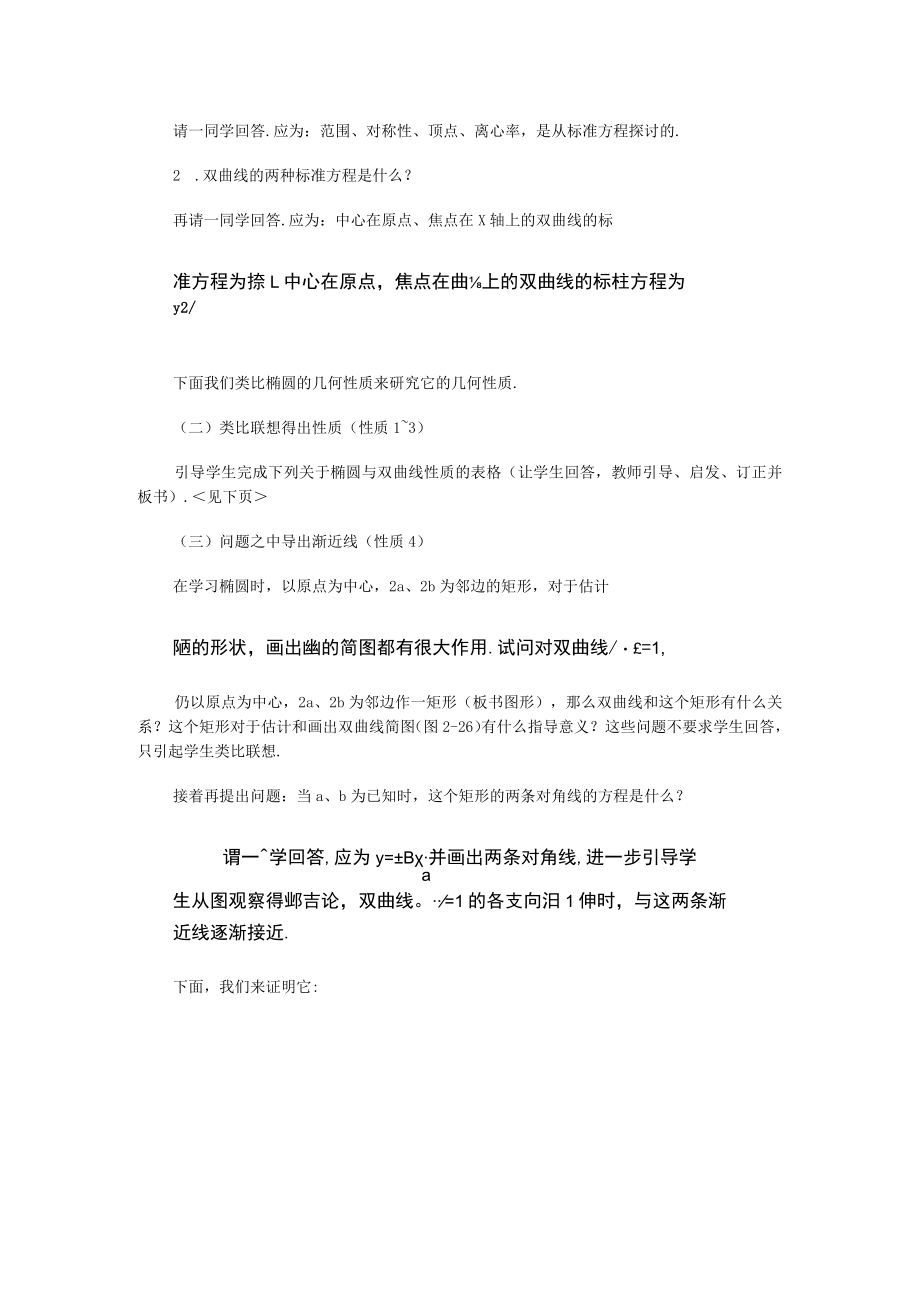 双曲线的几何性质 教学设计.docx_第2页