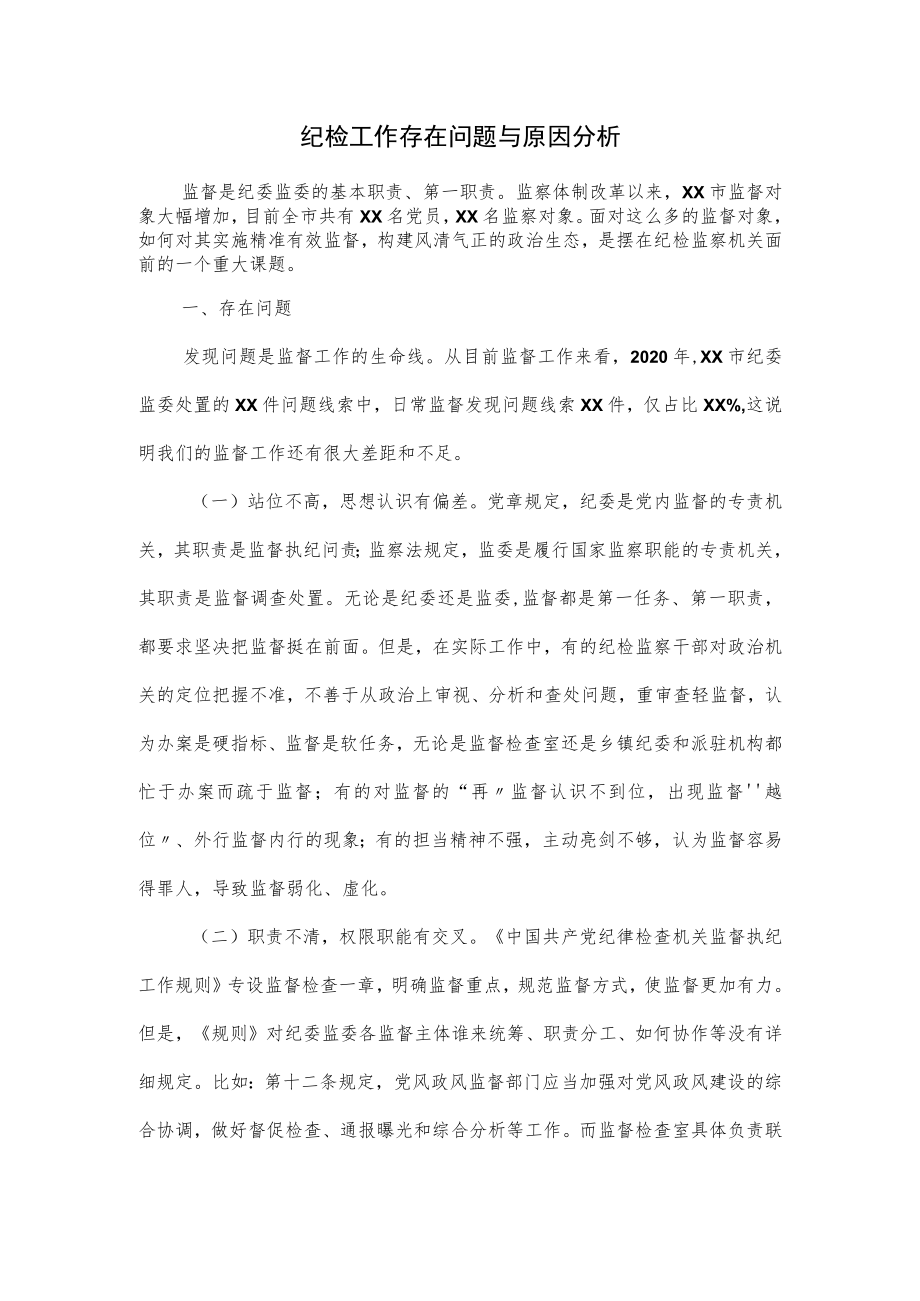 纪检工作存在问题与原因分析.docx_第1页