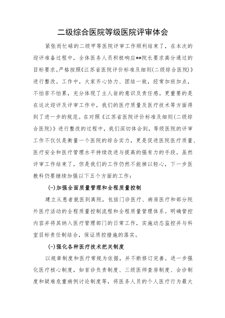 二级综合医院等级医院评审体会.docx_第1页