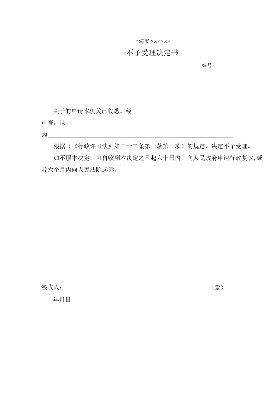 不予受理决定书.docx_第2页