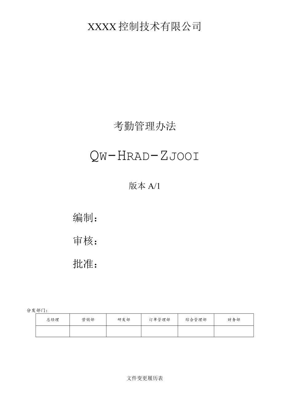 考勤管理办法.docx_第1页