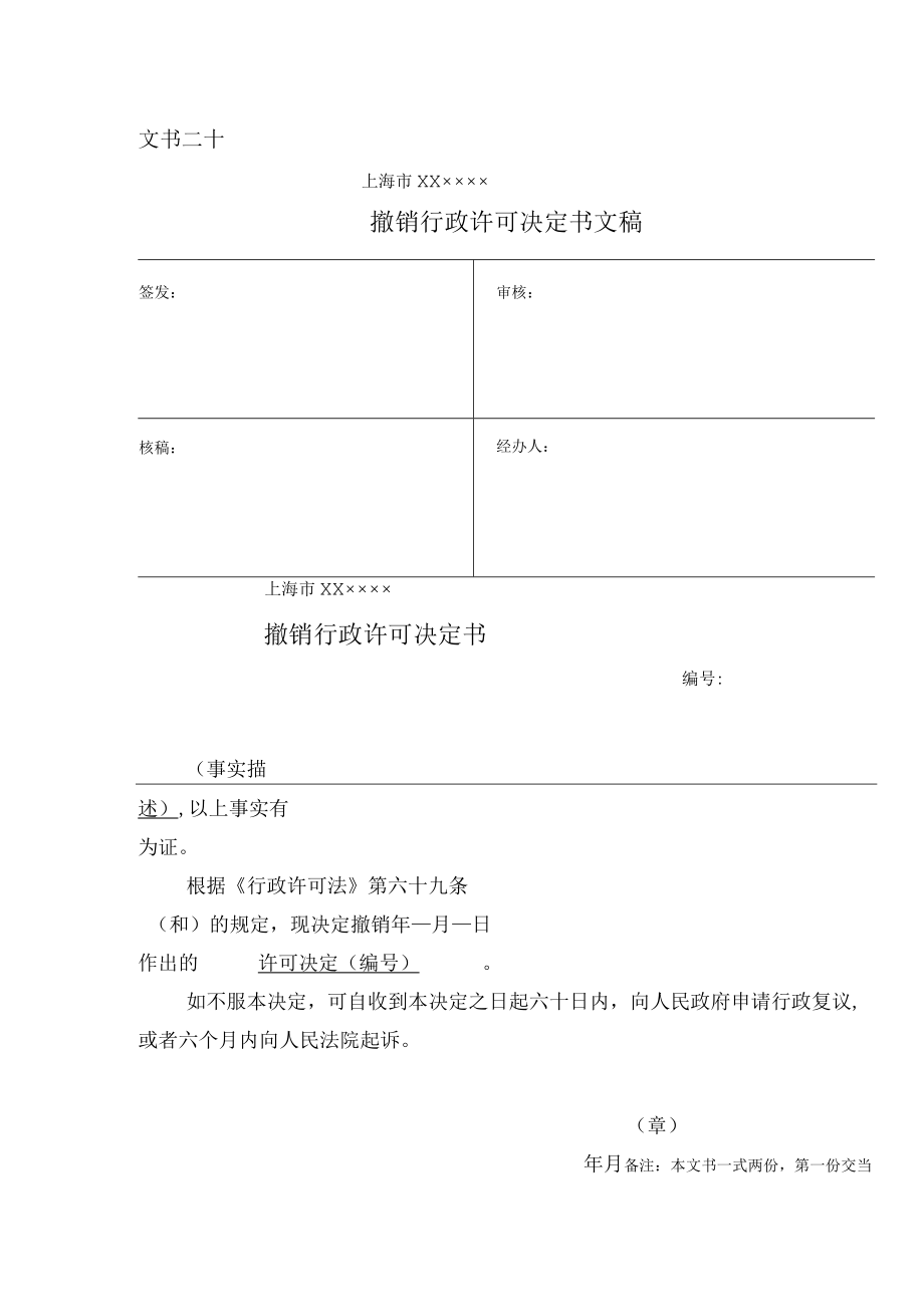 撤销行政许可决定书.docx_第1页