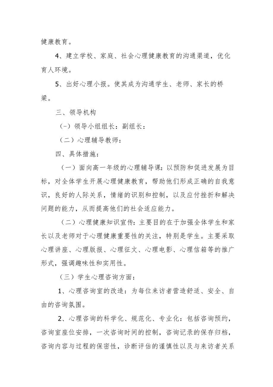 学校心里健康疏导活动方案.docx_第2页