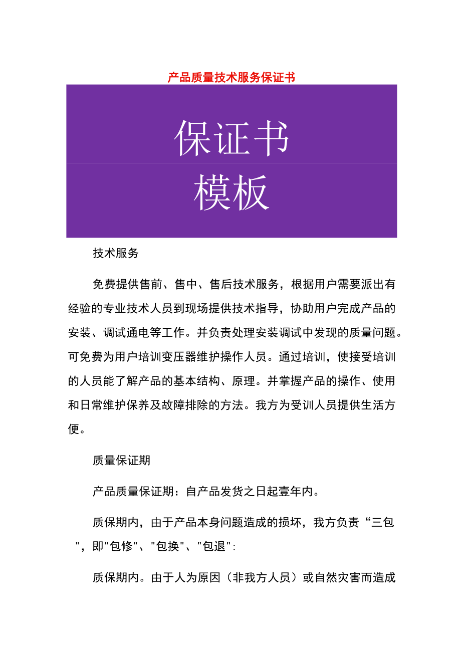 产品质量技术服务保证书.docx_第1页