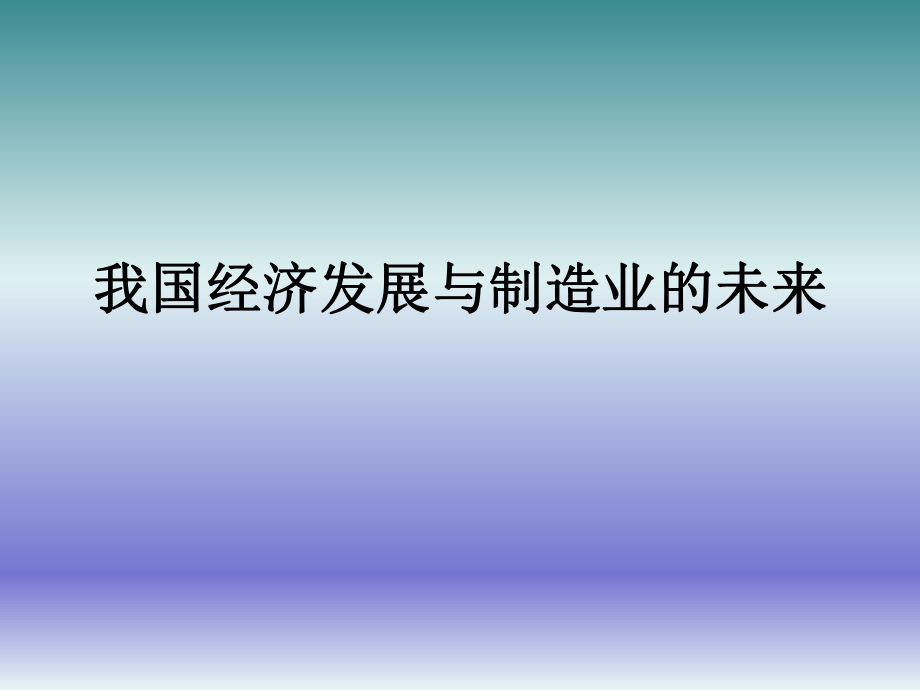 我国经济发展与制造业的未来.ppt_第1页