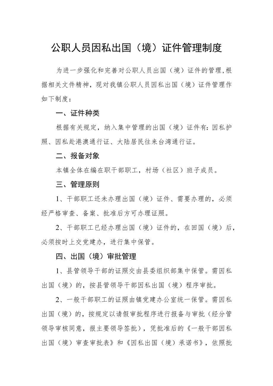 公职人员因私出国（境）证件管理制度.docx_第1页