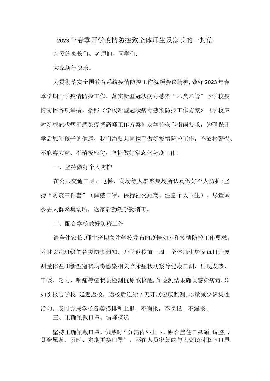 2023年春季开学疫情防控致全体师生及家长的一封信.docx_第1页