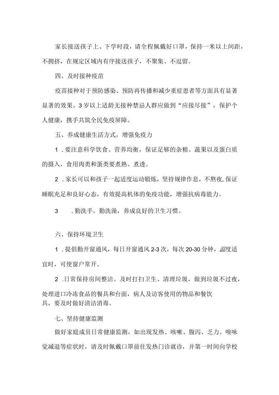 2023年春季开学疫情防控致全体师生及家长的一封信.docx_第2页