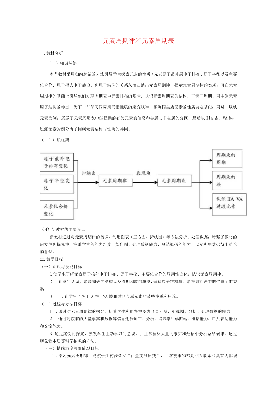 元素周期律和元素周期表 教学设计.docx_第1页