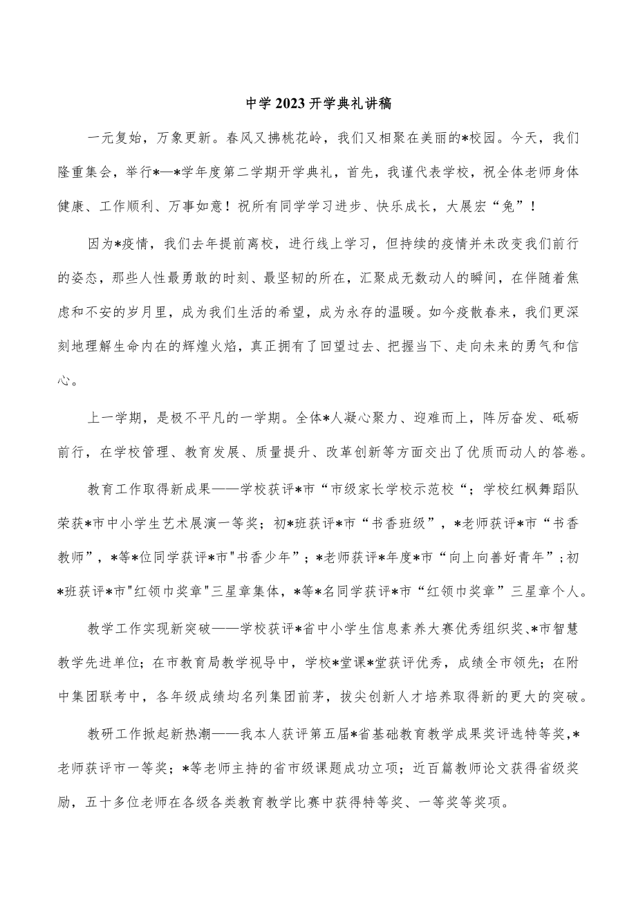 中学2023开学典礼讲稿.docx_第1页