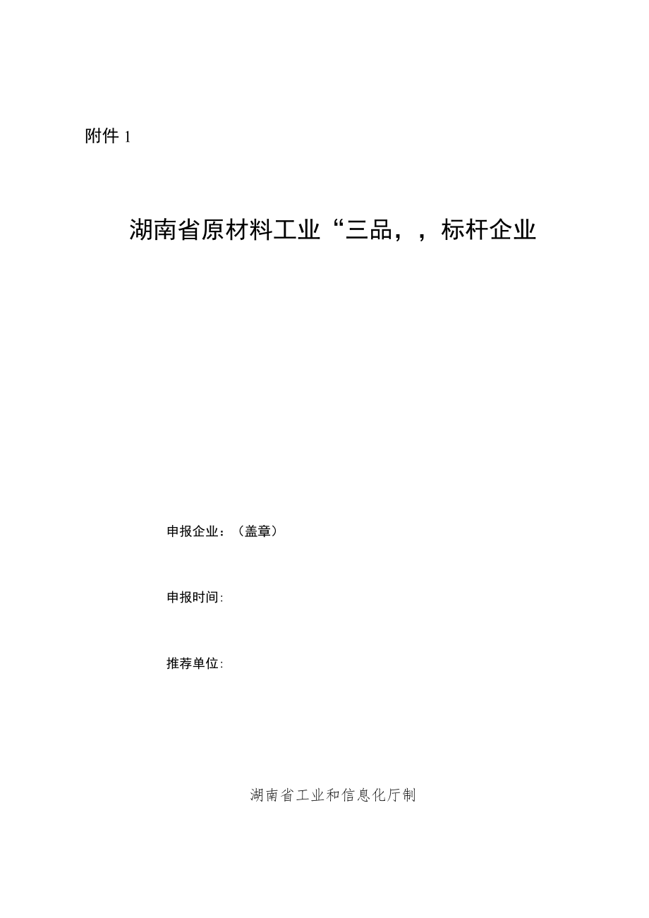 湖南省原材料工业“三品”标杆企业申报书、自评材料提纲.docx_第1页