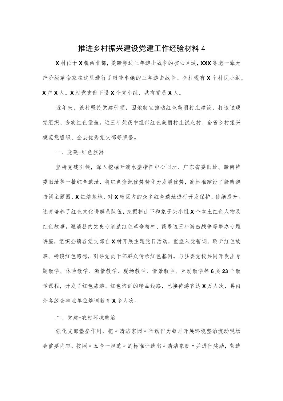 推进乡村振兴建设党建工作经验材料2篇.docx_第1页