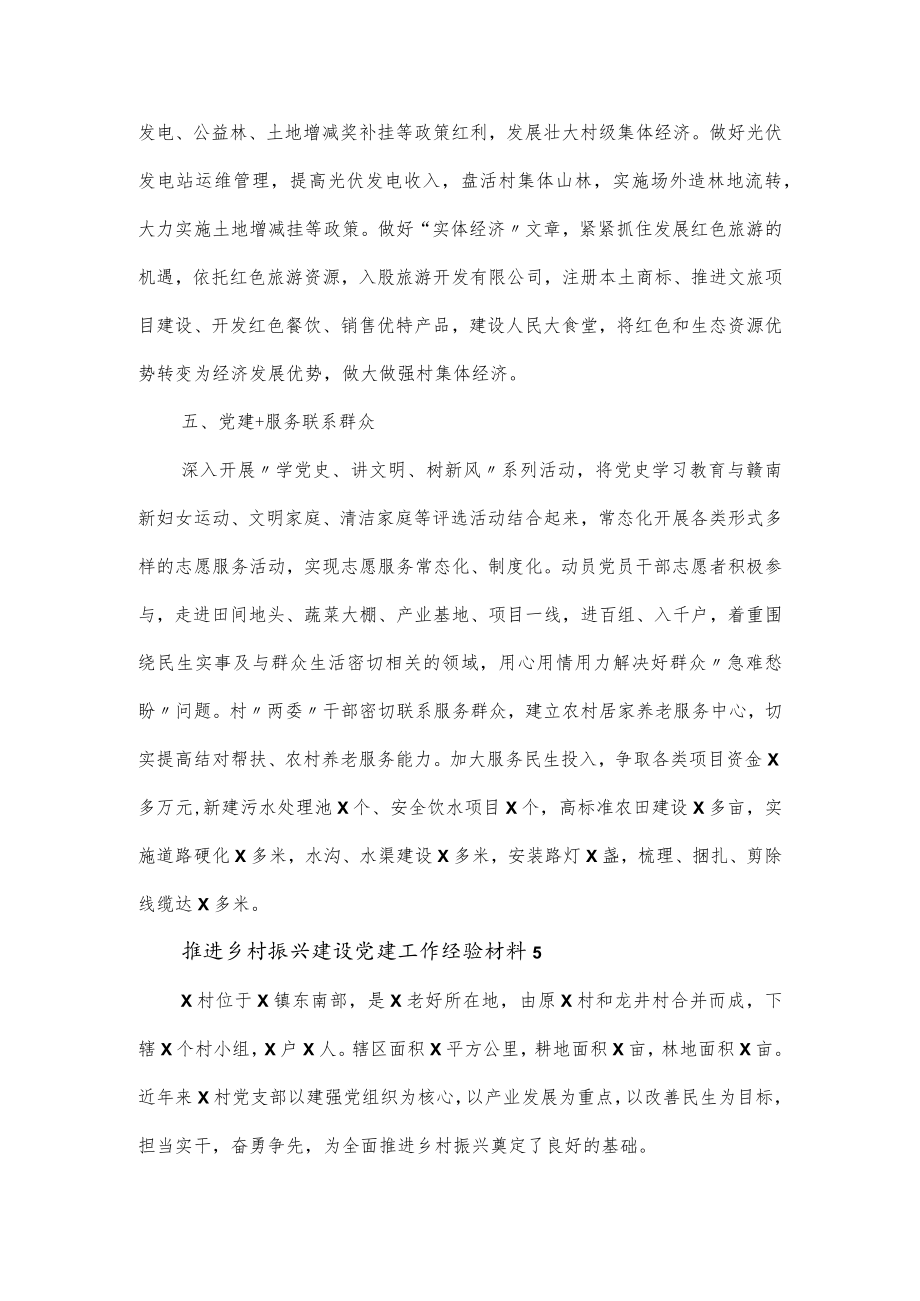 推进乡村振兴建设党建工作经验材料2篇.docx_第3页