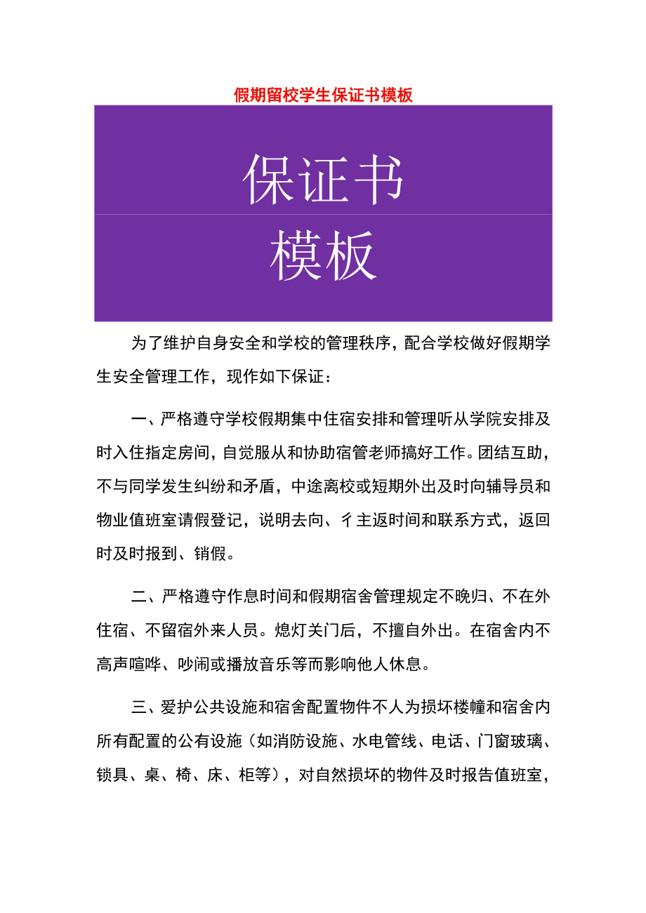 假期留校学生保证书模板.docx_第1页