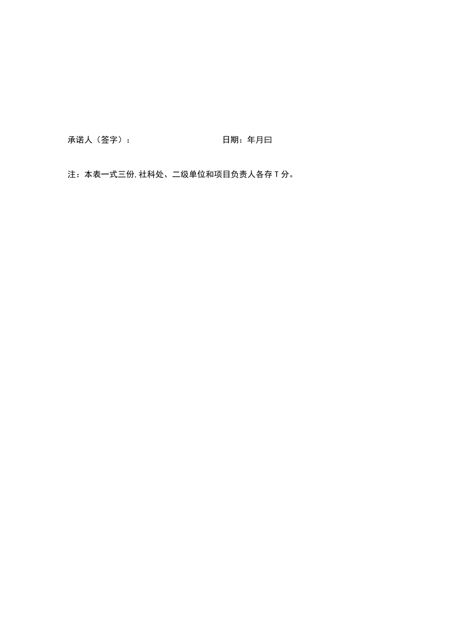 大学人文社科项目经费包干使用承诺书.docx_第2页