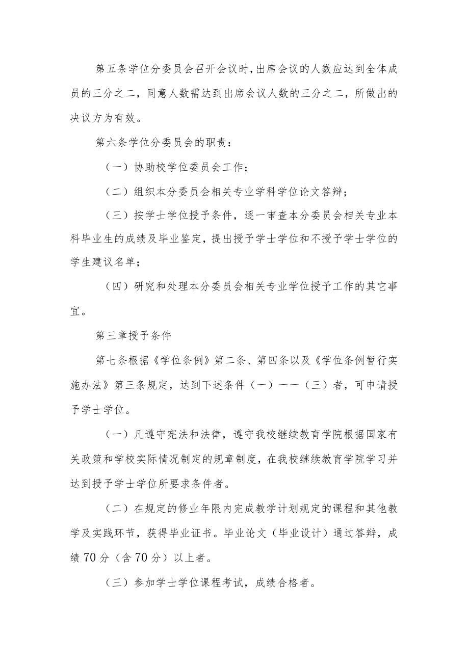 学院成人高等教育本科毕业生学士学位授予工作细则.docx_第2页