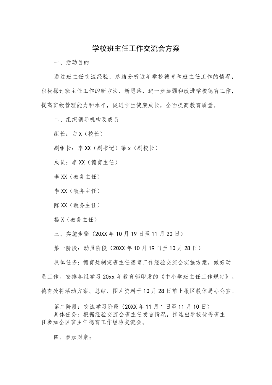 学校班主任工作交流会方案.docx_第1页