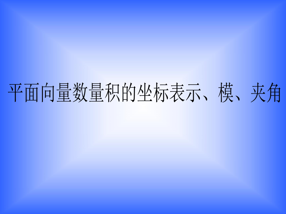 平面向量数量积的坐标表示、模、夹角.ppt_第1页