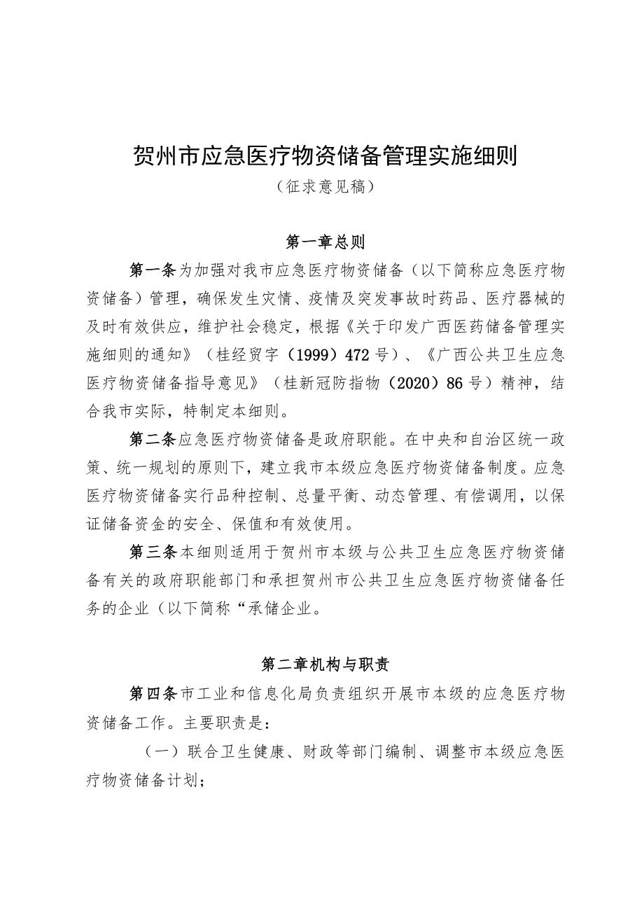 贺州市应急医疗物资储备管理实施细则.docx_第1页