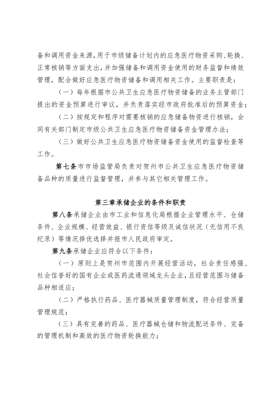 贺州市应急医疗物资储备管理实施细则.docx_第3页