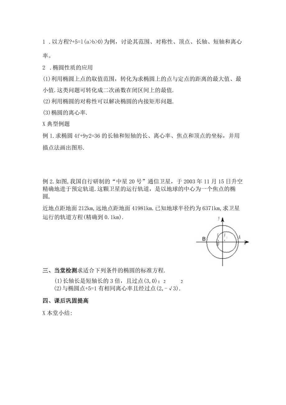 椭圆的几何性质一课前预习 教学设计.docx_第3页