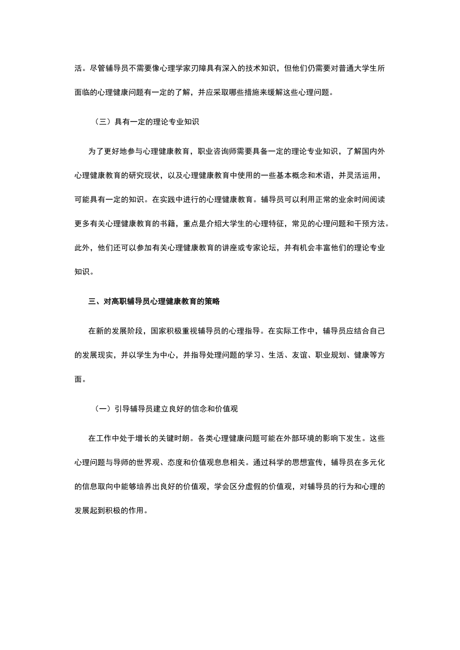 有关高职辅导员心理健康教育探思.docx_第3页