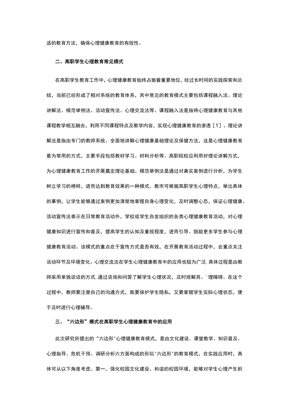 六边形模式在学生心理健康教育中应用.docx_第2页