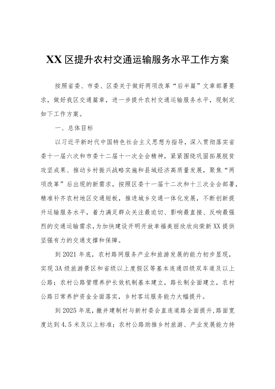 XX区提升农村交通运输服务水平工作方案.docx_第1页