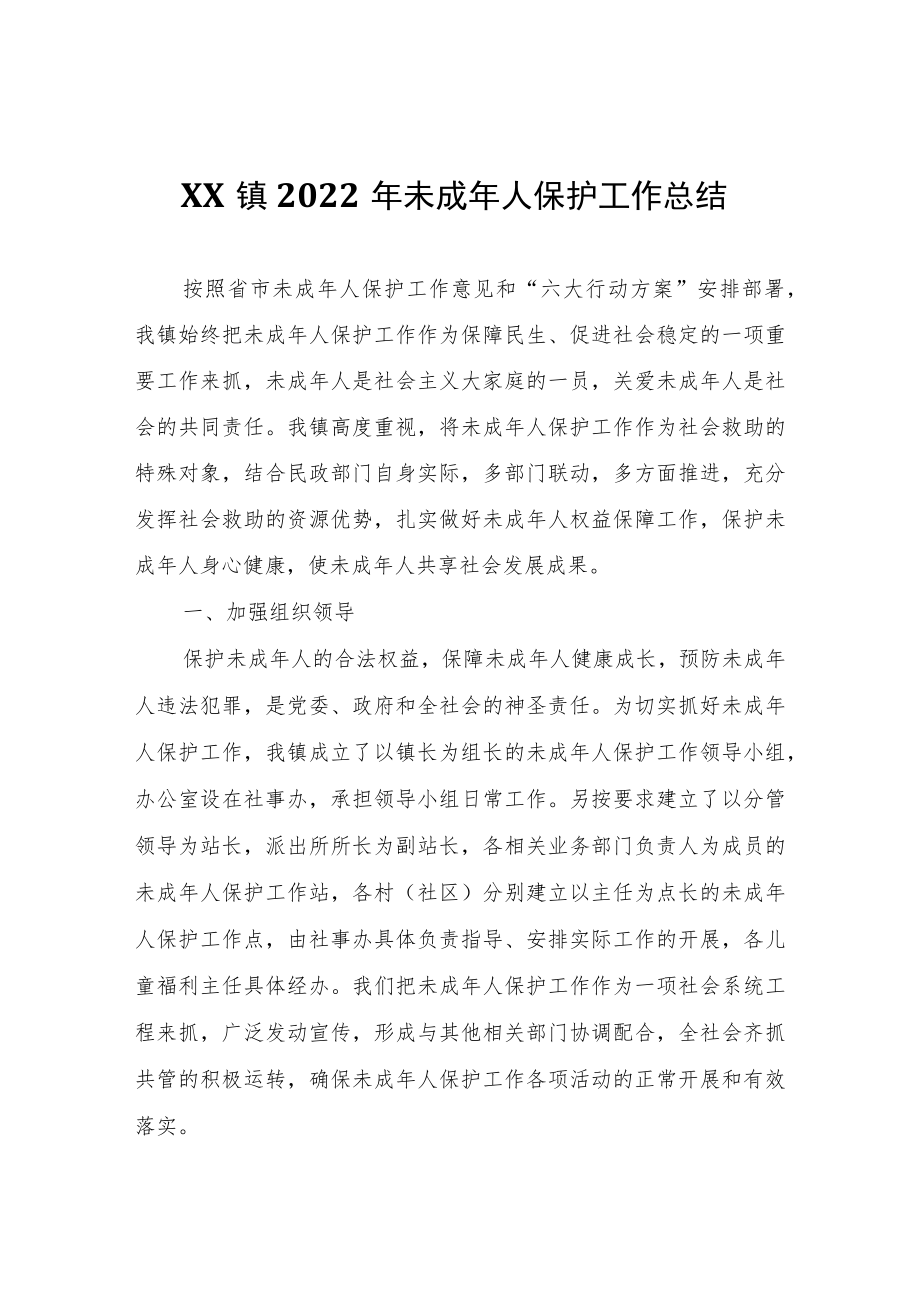 XX镇2022年未成年人保护工作总结.docx_第1页