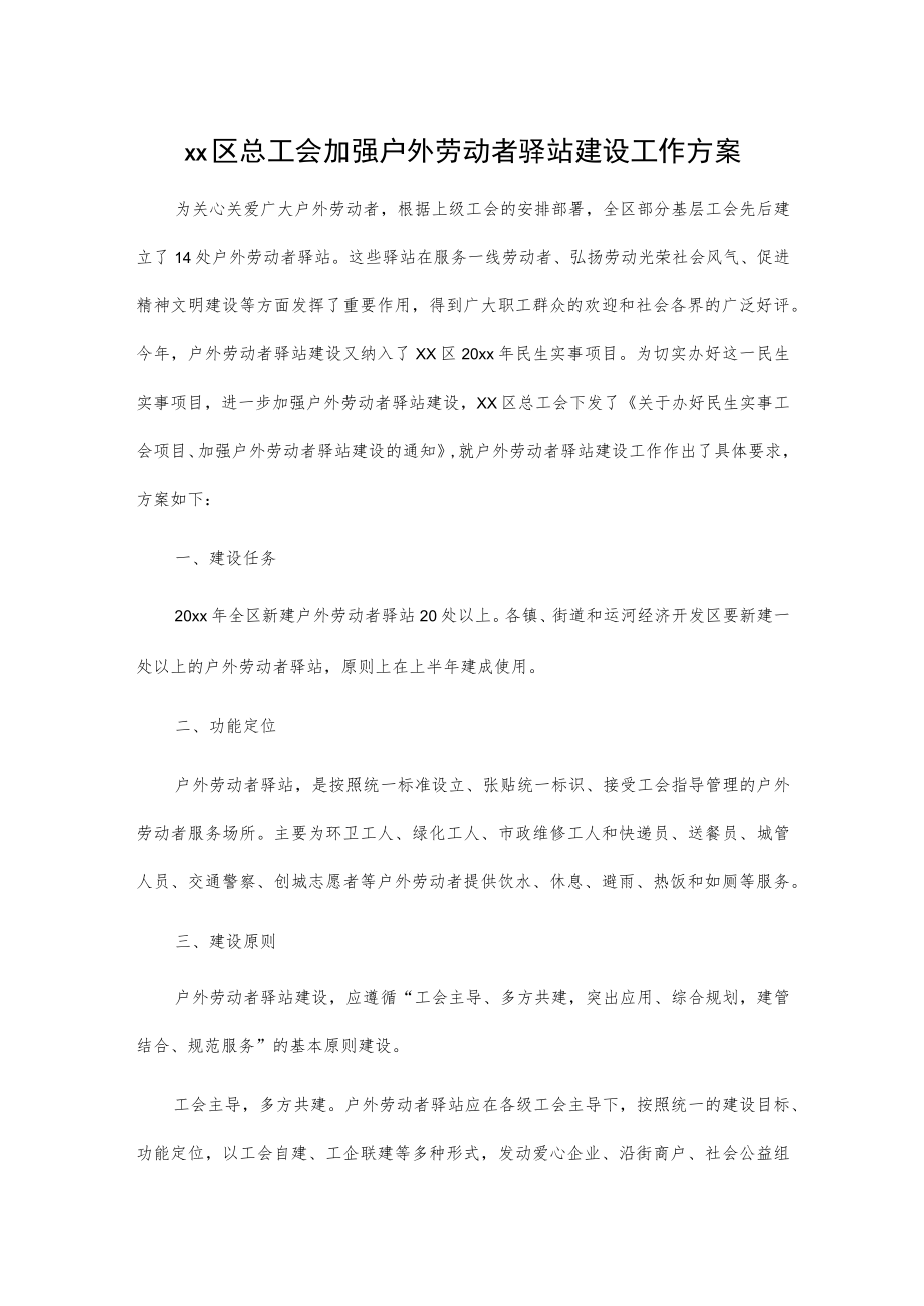 xx区总工会加强户外劳动者驿站建设工作方案.docx_第1页