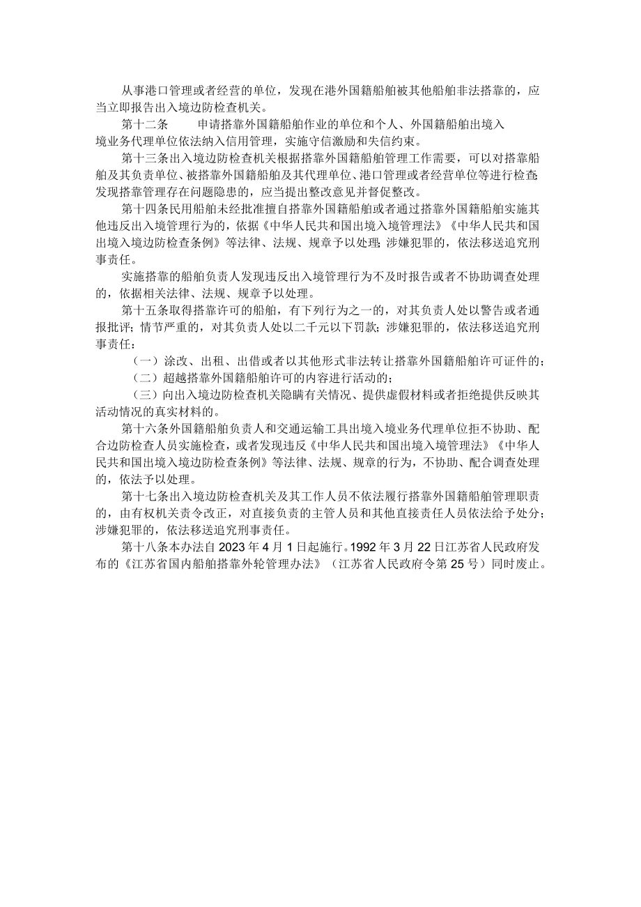 江苏省民用船舶搭靠外国籍船舶管理办法.docx_第2页