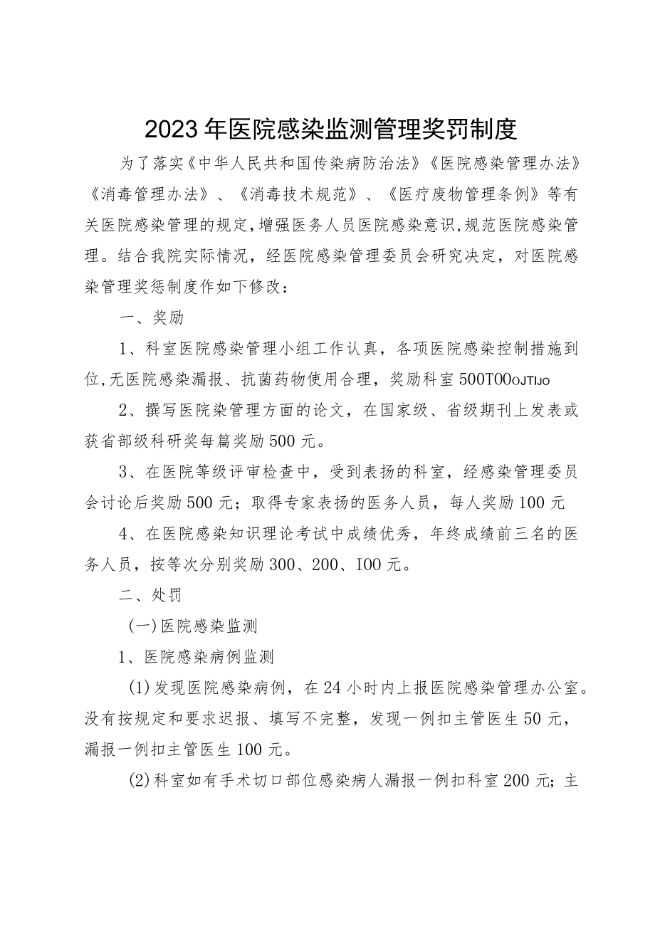 2023年医院感染监测管理奖罚制度.docx_第1页