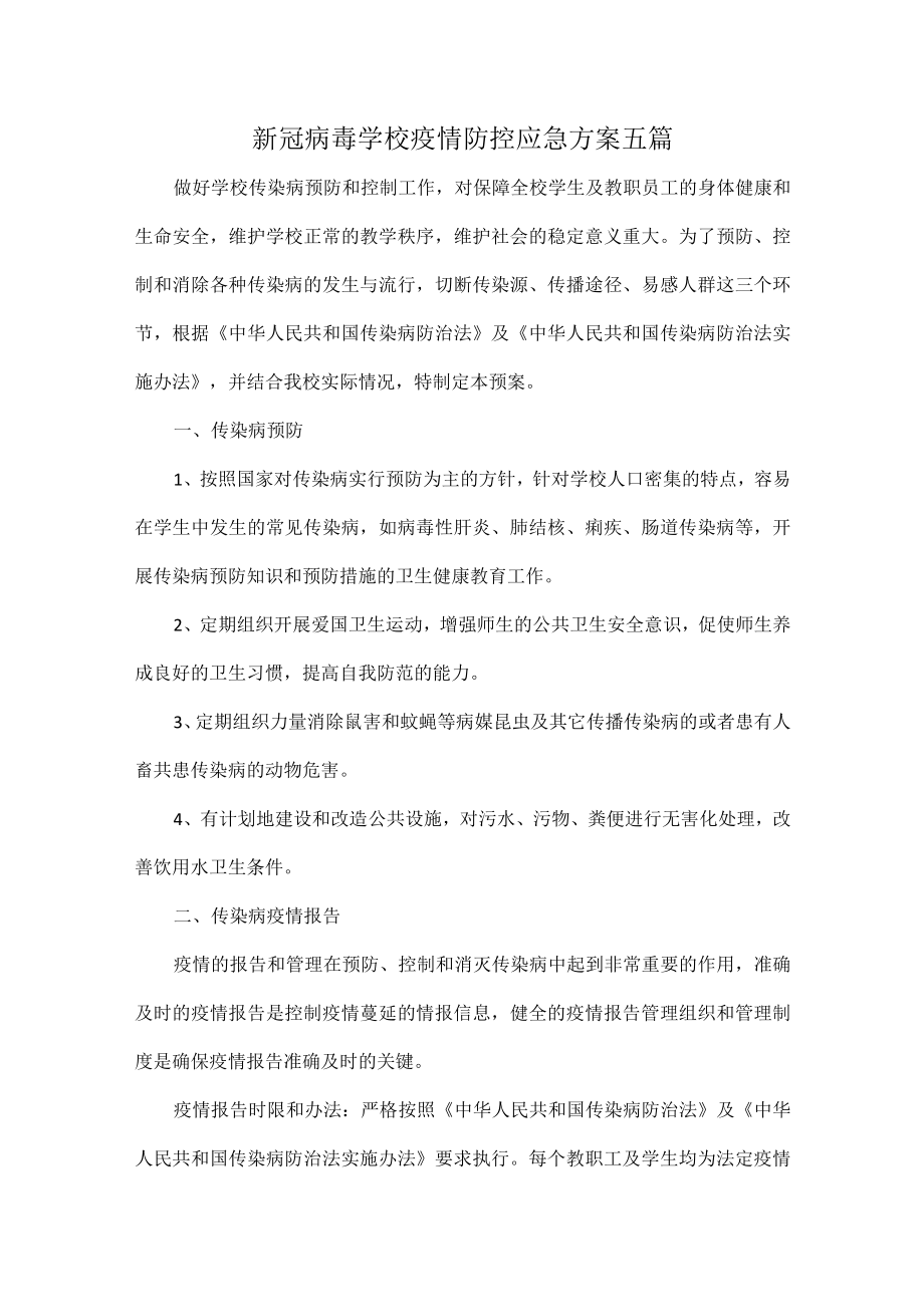 新冠病毒学校疫情防控应急方案五篇.docx_第1页