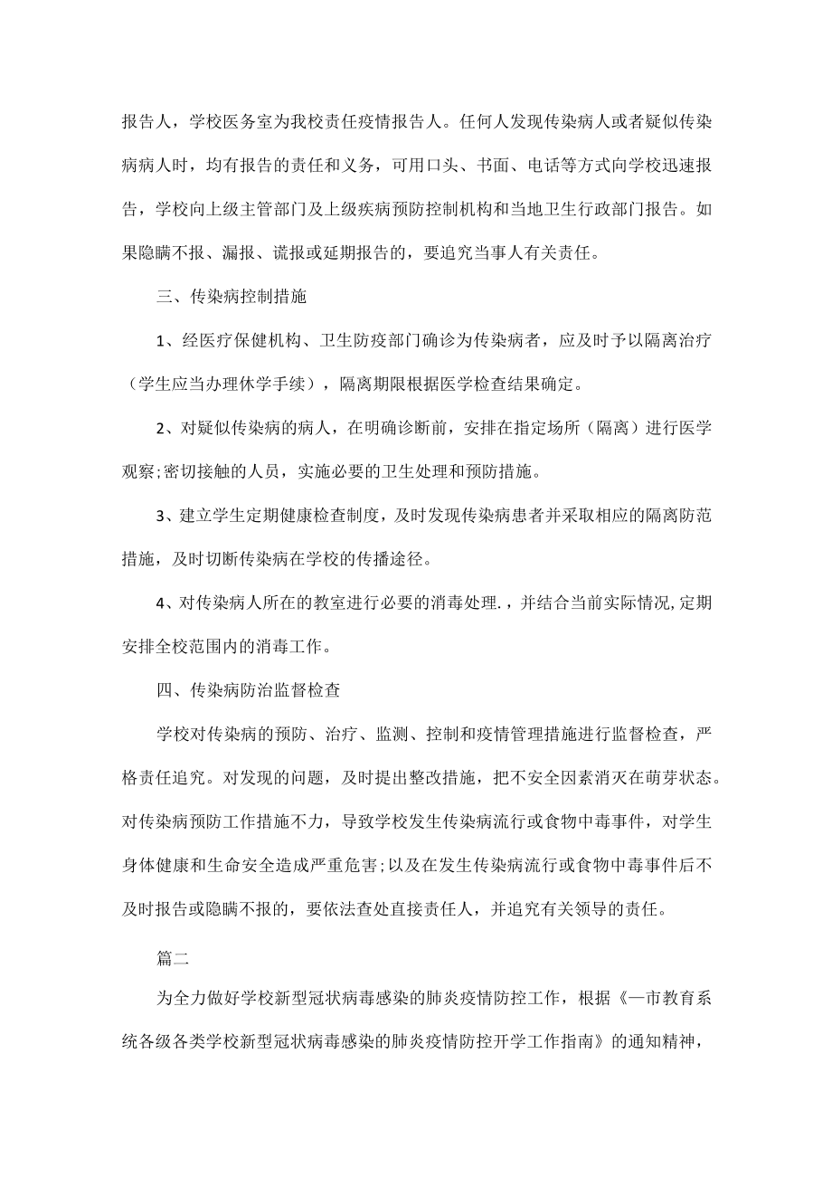 新冠病毒学校疫情防控应急方案五篇.docx_第2页