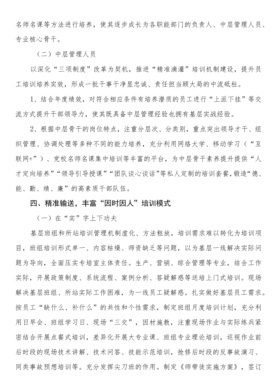 2023年企业推动“四精准”的员工培训培养机制建设工作报告.docx_第3页