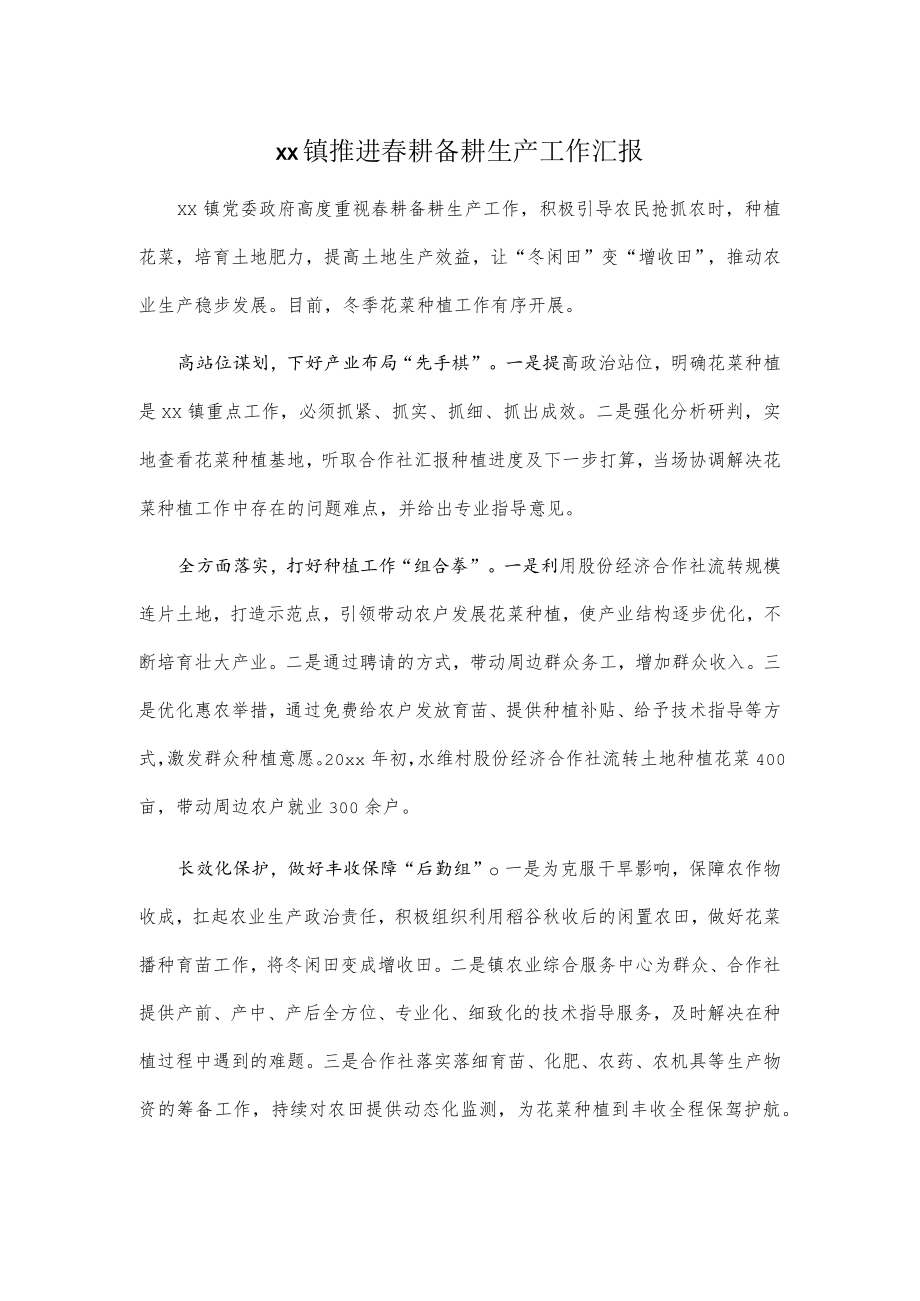 xx镇推进春耕备耕生产工作汇报.docx_第1页