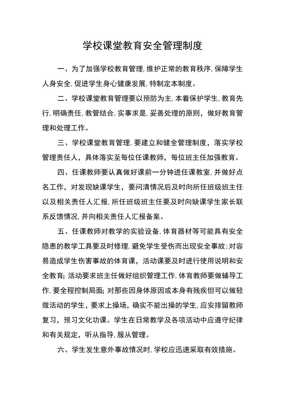 学校课堂教育安全管理制度.docx_第1页