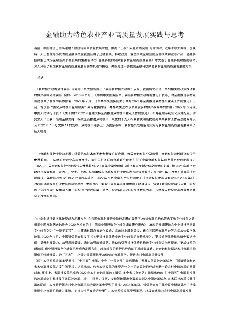 金融助力特色农业产业高质量发展实践与思考.docx_第1页