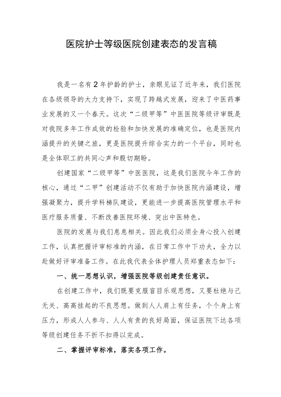 医院护士等级医院创建表态的发言稿.docx_第1页