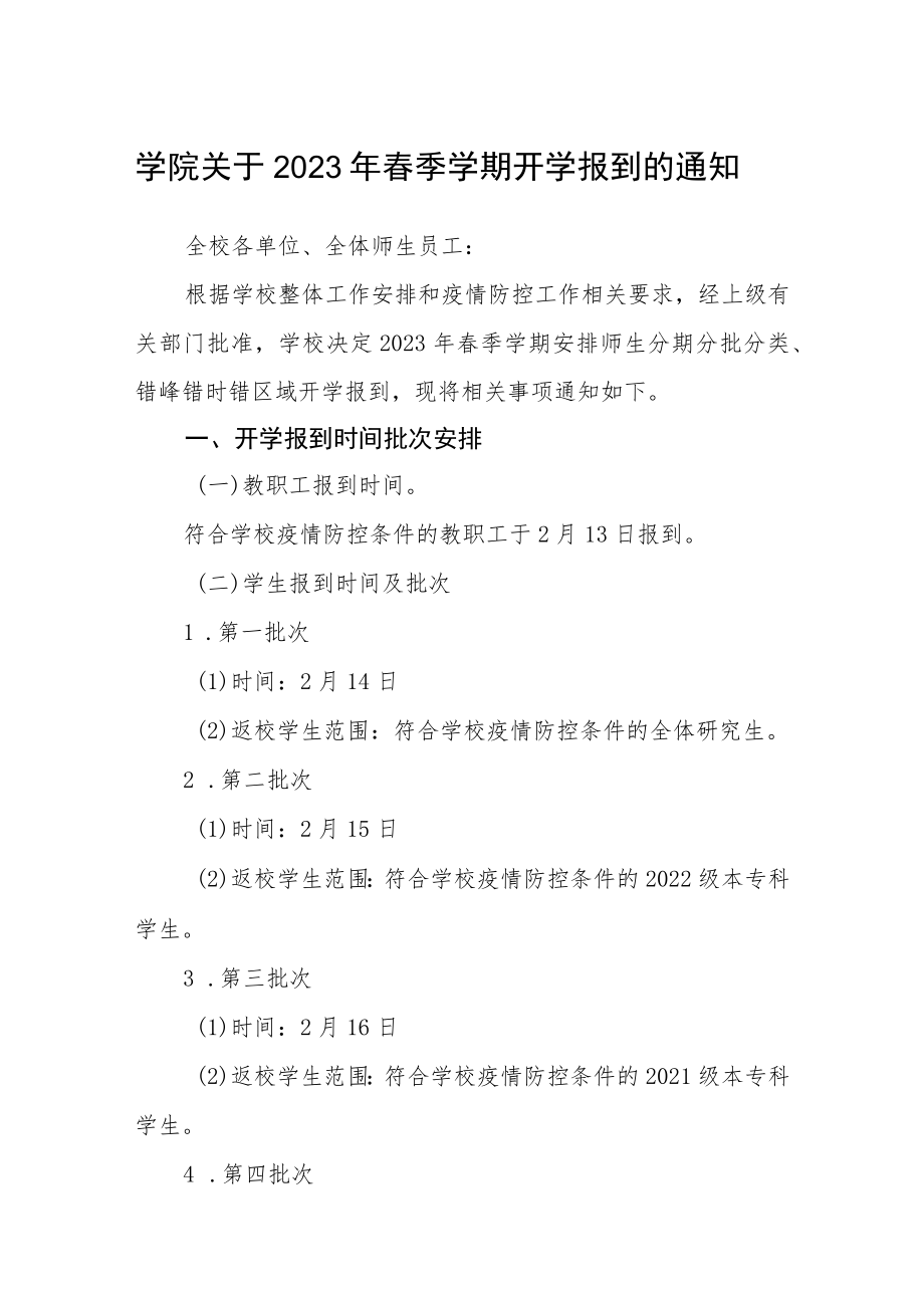 学院关于2023年春季学期开学报到的通知3篇.docx_第1页