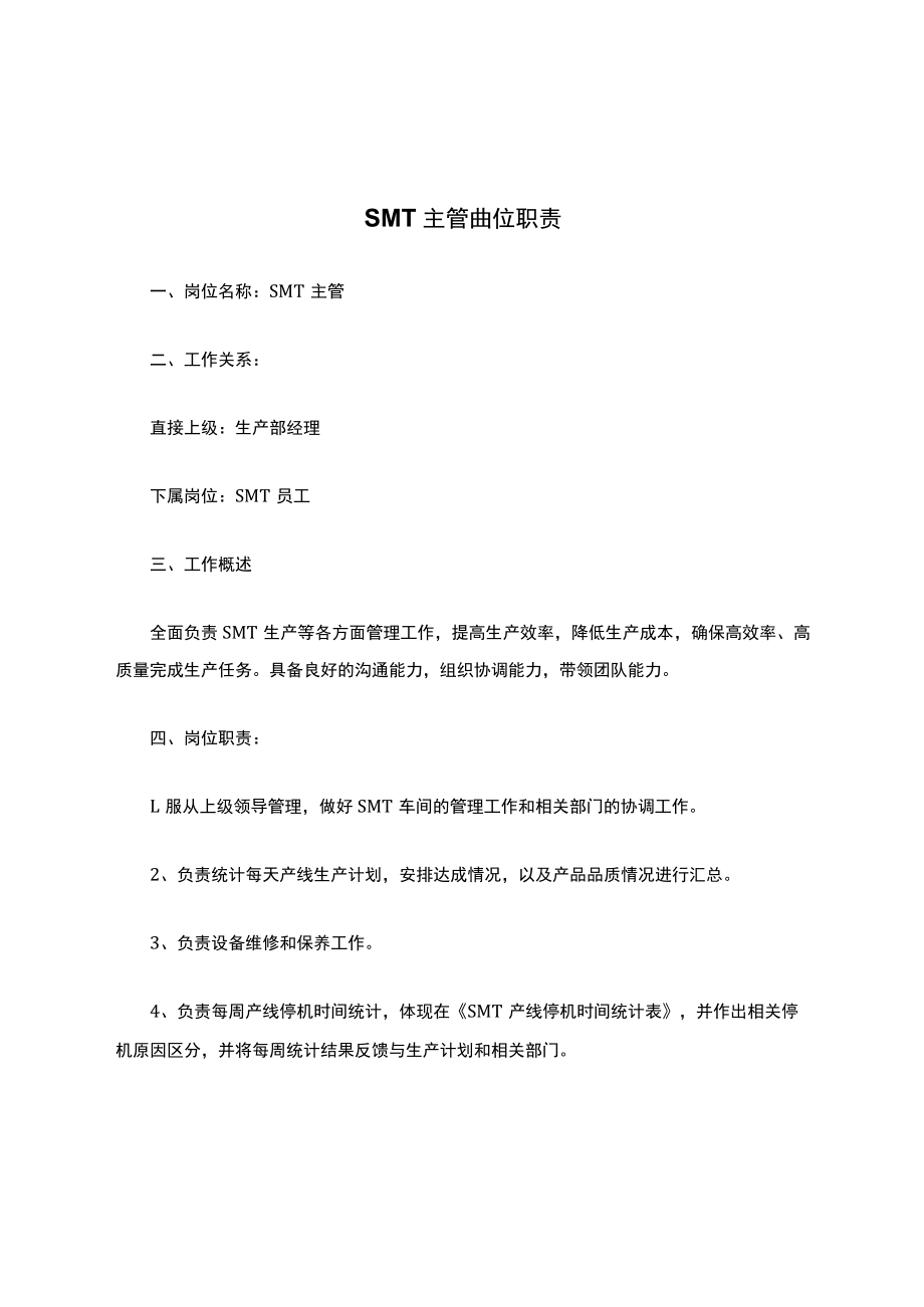 SMT主管岗位职责.docx_第1页