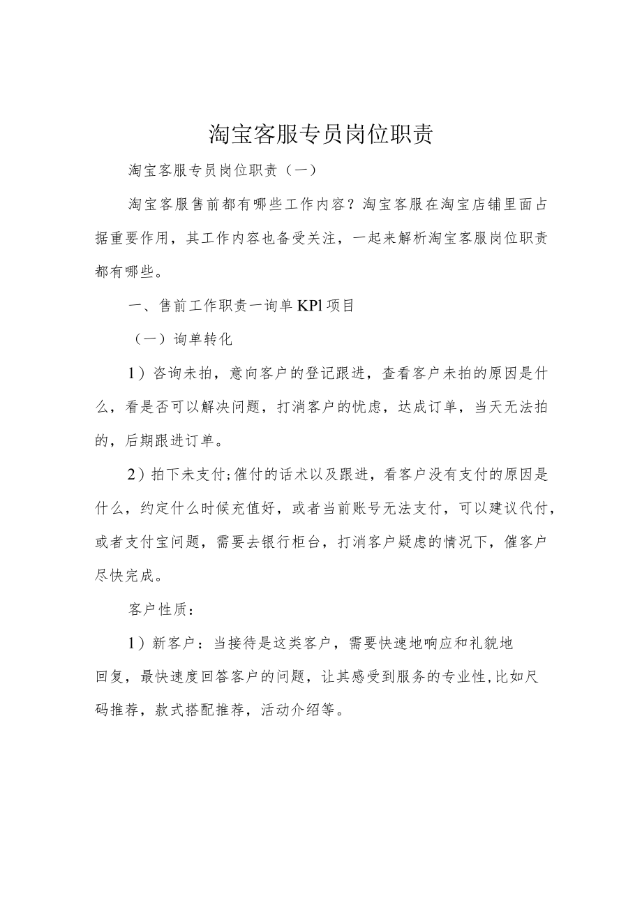 淘宝客服专员岗位职责.docx_第1页