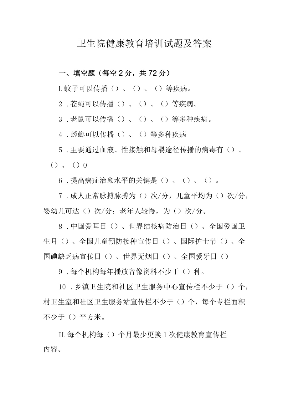 卫生院健康教育培训试题及答案.docx_第1页