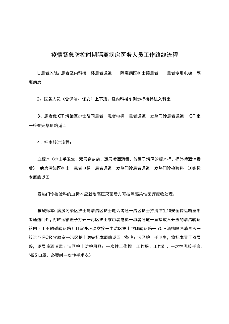 疫情紧急防控时期隔离病房医务人员工作路线流程.docx_第1页