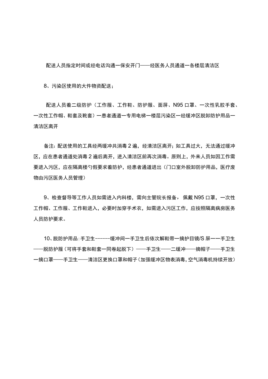 疫情紧急防控时期隔离病房医务人员工作路线流程.docx_第3页